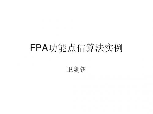 FPA功能点估算法实例课件