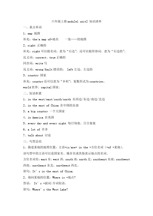 六年级上册英语知识清单-Module 1 Unit 2 It's in the west(外研社三起)