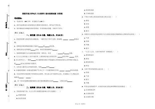 国家开放大学电大《心理学》综合检测试题 含答案