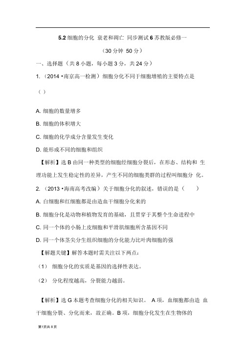 5.2细胞的分化衰老和凋亡同步测试6苏教版必修一