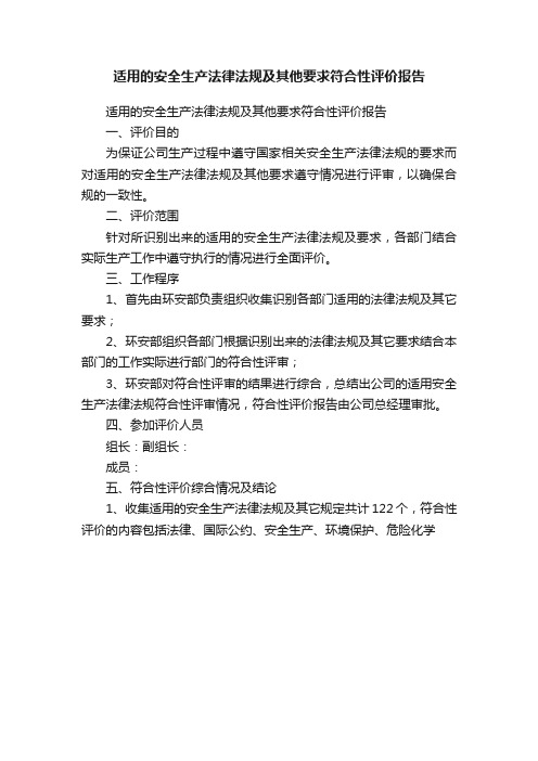 适用的安全生产法律法规及其他要求符合性评价报告