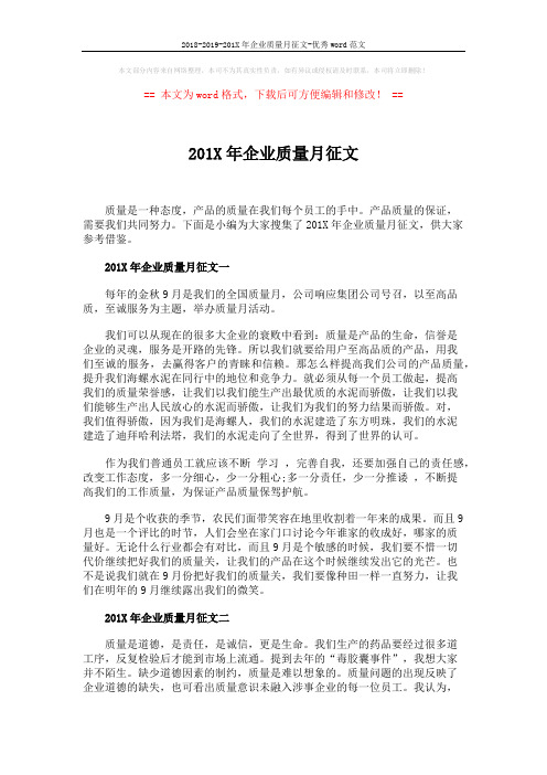 2018-2019-201X年企业质量月征文-优秀word范文 (3页)