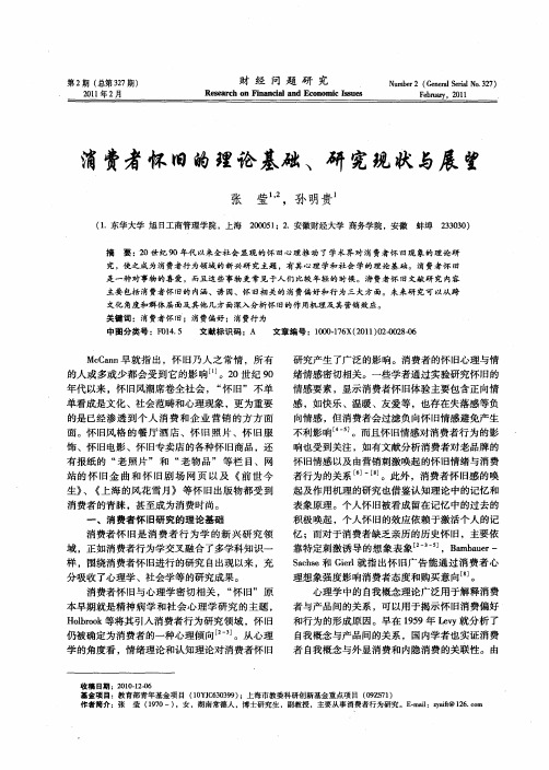 消费者怀旧的理论基础、研究现状与展望