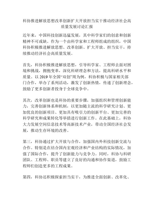 科协推进解放思想改革创新扩大开放担当实干推动经济社会高质量发展讨论汇报