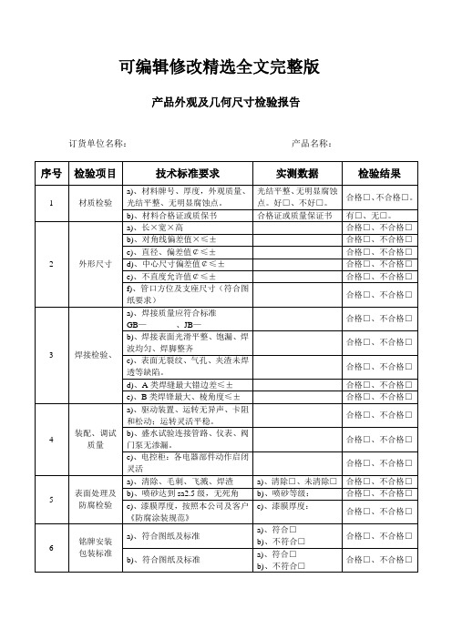 产品外观及几何尺寸检验报告精选全文