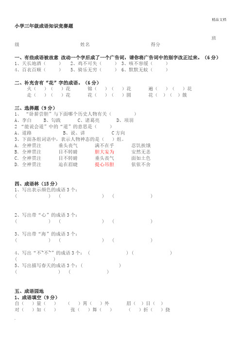 小学三四年级成语竞赛的试题