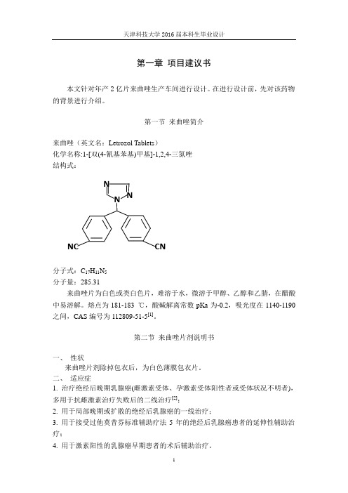 年产2亿吨来曲唑车间设计