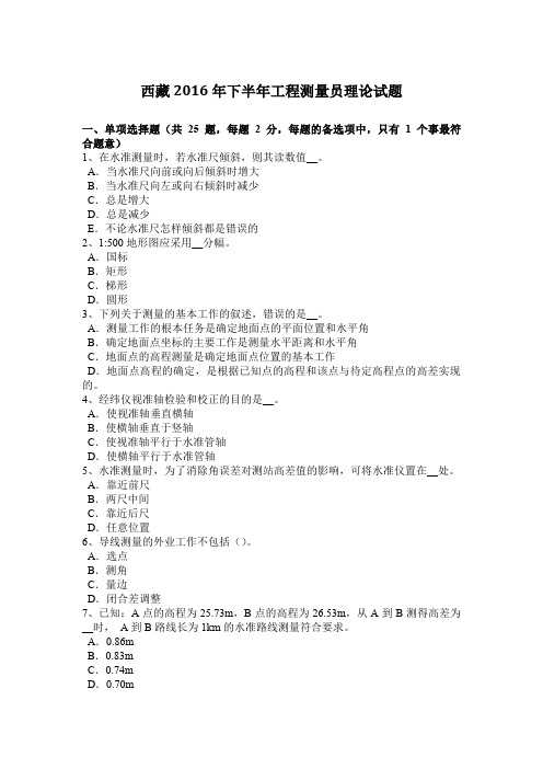 西藏2016年下半年工程测量员理论试题