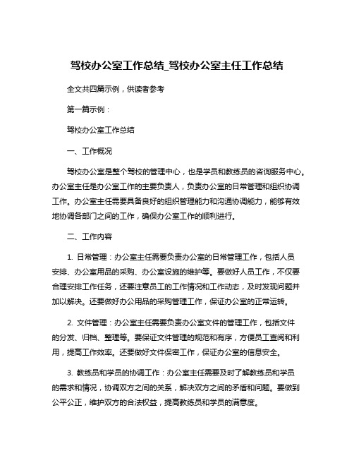 驾校办公室工作总结_驾校办公室主任工作总结