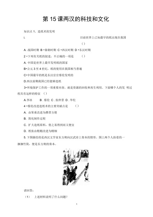 人教版七年级历史上册基础训练:3.15两汉的科技和文化2