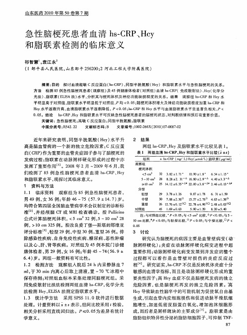 急性脑梗死患者血清hs-CRP、Hcy和脂联素检测的临床意义