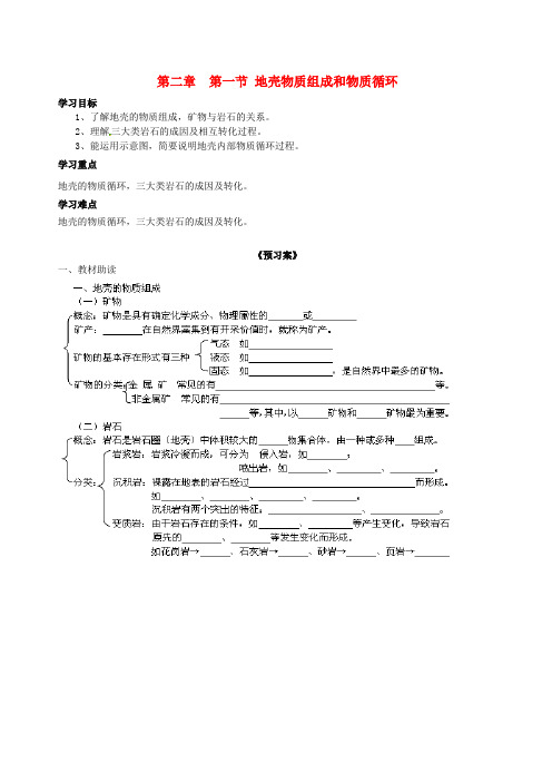 高中地理 2.1地壳的物质组成和物质循环学案湘教版必修1