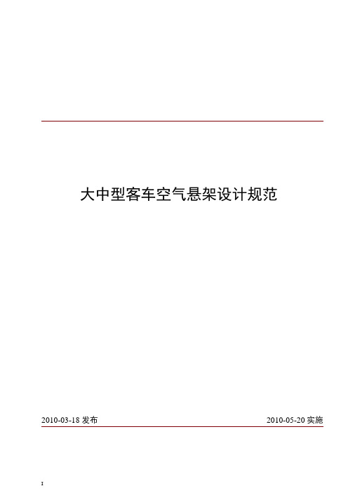 大中型客车空气悬架设计规范讲解