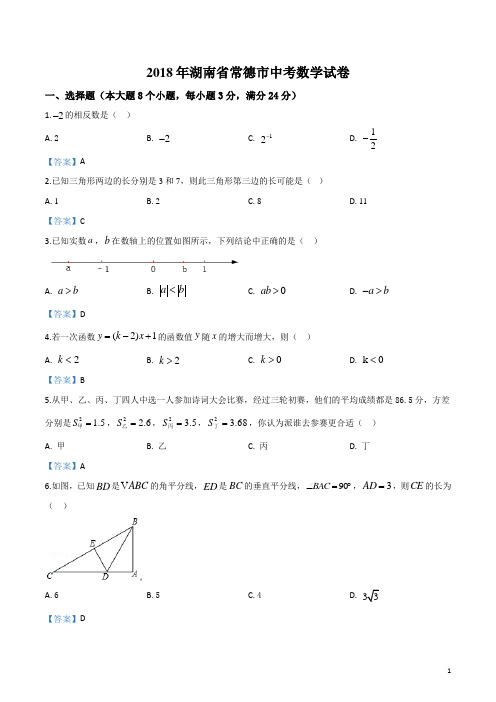 2018年湖南省常德市中考数学试卷(含解析)