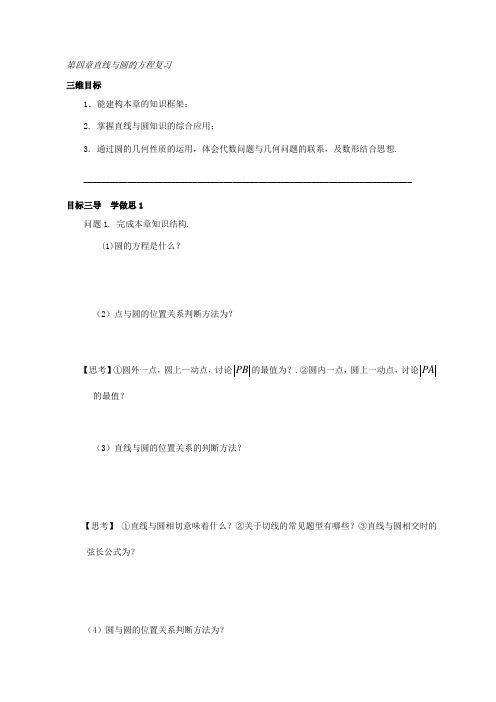 重庆市大学城第一中学校人教版高中数学必修二导学案：第四章直线与圆的方程复习 