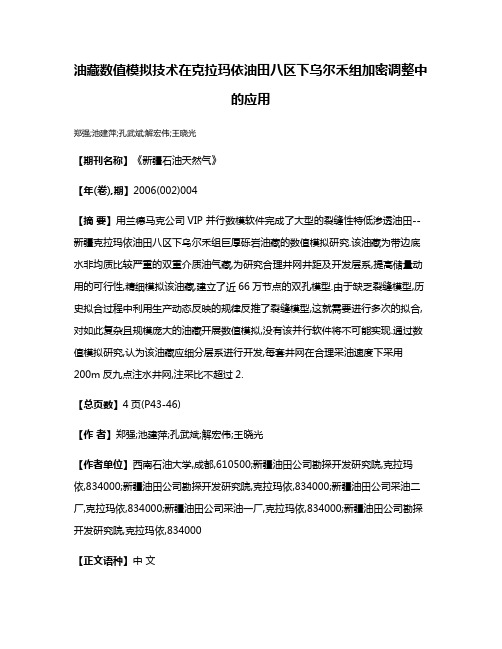 油藏数值模拟技术在克拉玛依油田八区下乌尔禾组加密调整中的应用