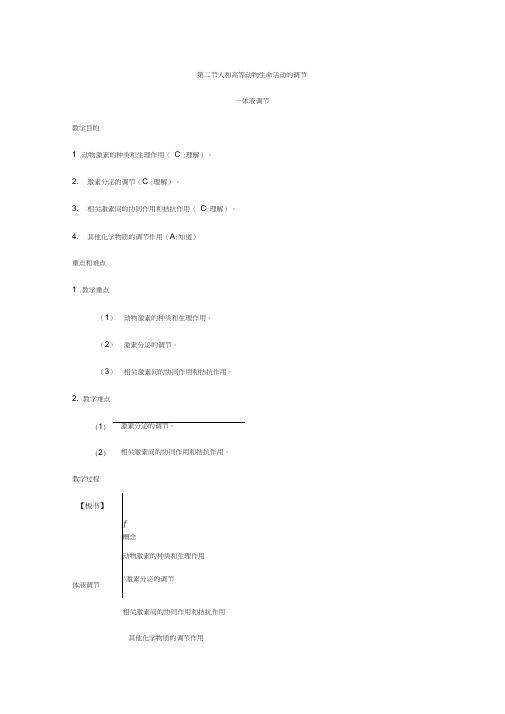 高三生物教案：2-1人和高等动物生命活动的调节之体液调节