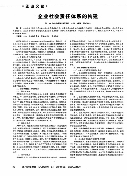 企业社会责任体系的构建