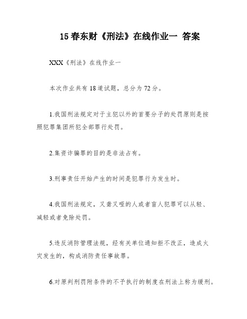 15春东财《刑法》在线作业一 答案