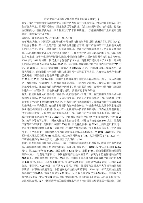 浅论中国产业结构优化升级存在的问题及对策(一)