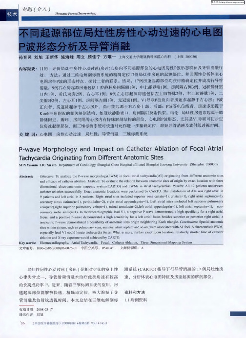 不同起源部位局灶性房性心动过速的心电图P波形态分析及导管消融