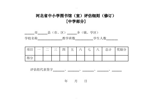 河北省中小学图书馆、示范性图书馆评估细则