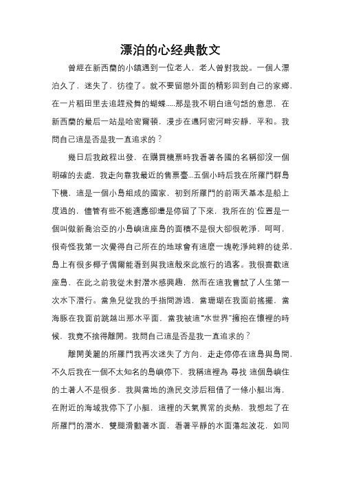 漂泊的心经典散文