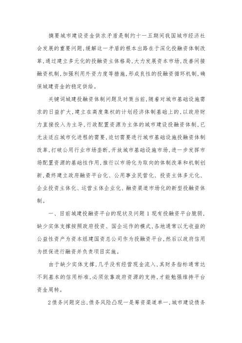 城建投融资体制问题及对策探索.docx