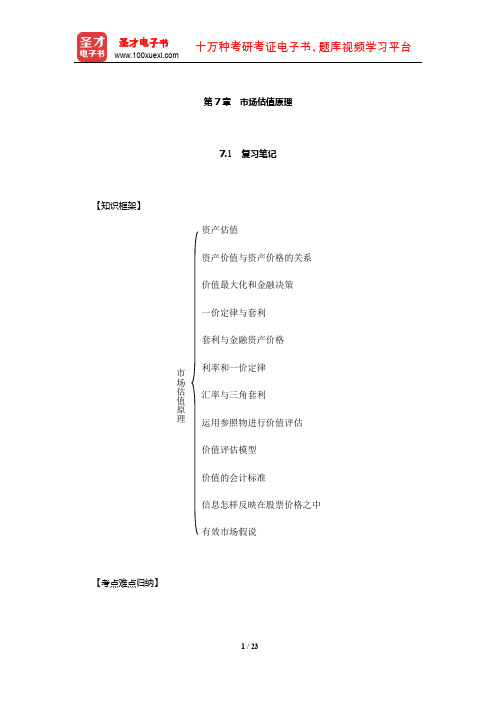 博迪《金融学》复习笔记及课后习题详解(市场估值原理)【圣才出品】