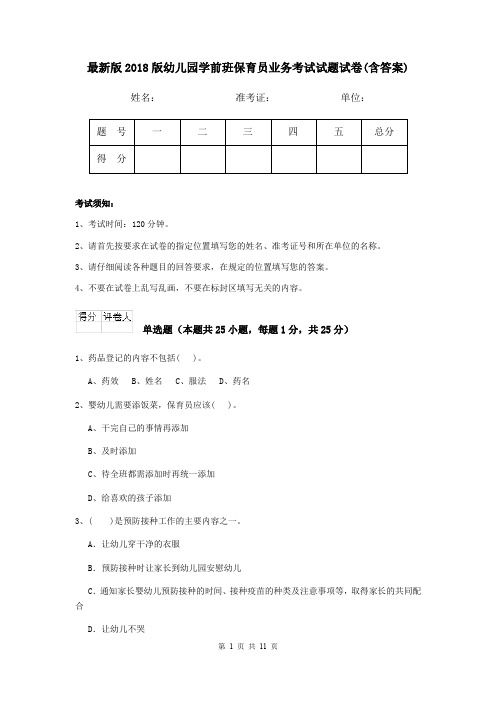 最新版2018版幼儿园学前班保育员业务考试试题试卷(含答案)