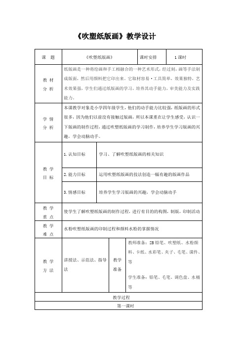 四年级美术下册教案-《第13课 吹塑纸版画》   人教 版