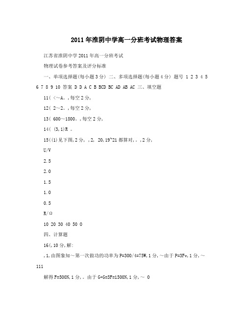 2011年淮阴中学高一分班考试物理答案