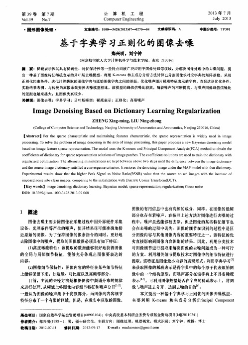 基于字典学习正则化的图像去噪