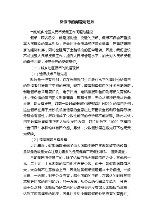 反假币的问题与建议