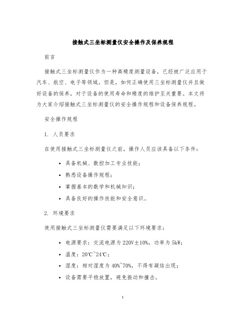 接触式三坐标测量仪安全操作及保养规程