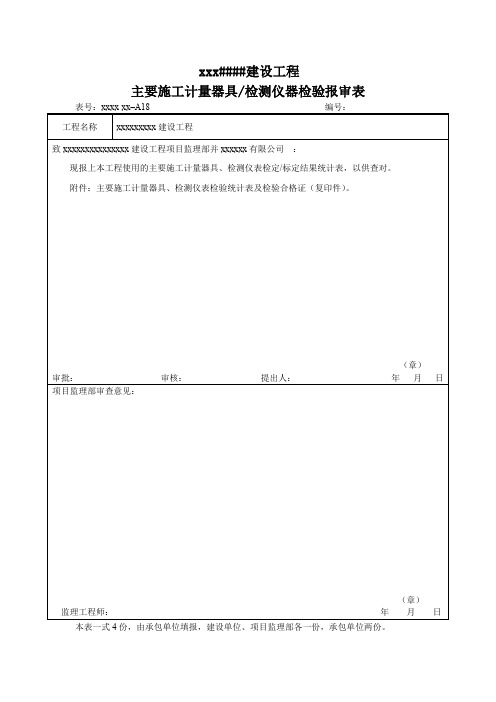 主要施工计量器具检测仪器检验报审表