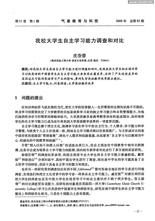 我校大学生自主学习能力调查和对比