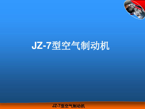 JZ-7型空气制动机解析