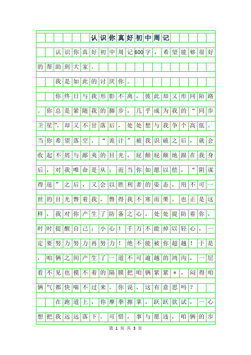 2019年认识你真好初中周记600字