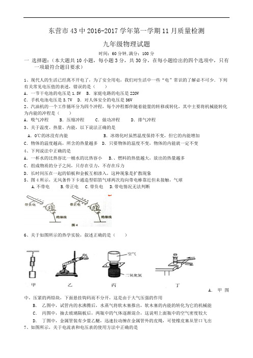 【初中物理】山东省东营市43中2016-2017学年第一学期11月质量检测九年级物理试题 人教版