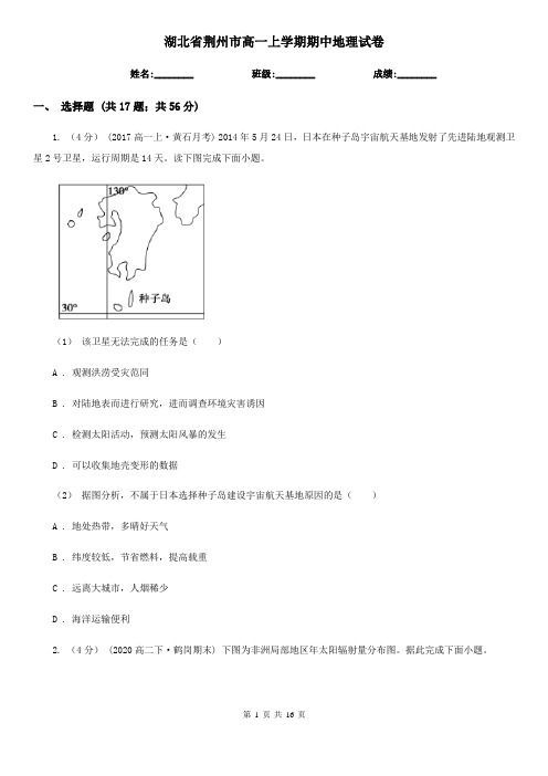 湖北省荆州市高一上学期期中地理试卷