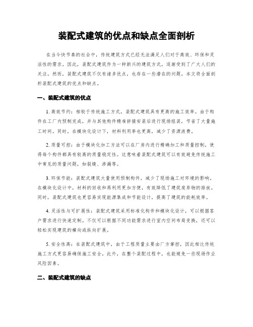 装配式建筑的优点和缺点全面剖析