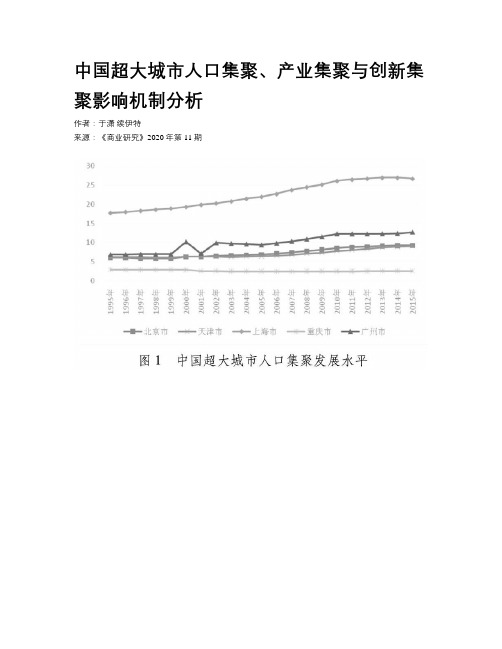 中国超大城市人口集聚、产业集聚与创新集聚影响机制分析