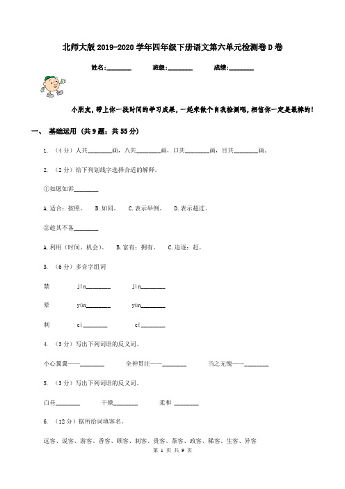 北师大版2019-2020学年四年级下册语文第六单元检测卷D卷