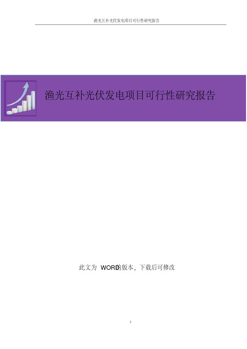 渔光互补光伏发电项目可行性研究报告