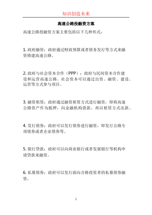 高速公路投融资方案 (2)