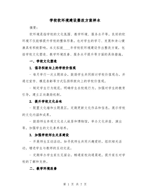 学校软环境建设整改方案样本(2篇)