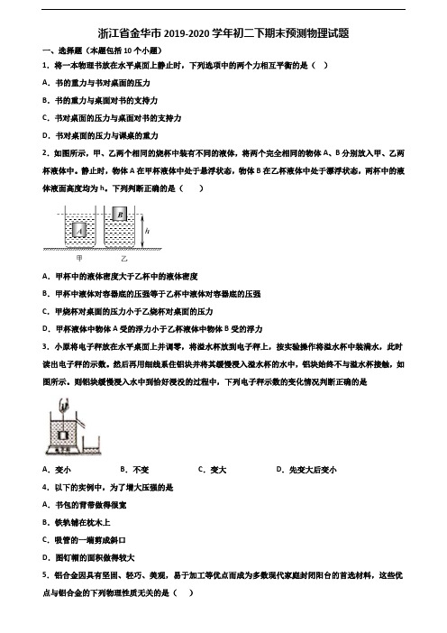 浙江省金华市2019-2020学年初二下期末预测物理试题含解析