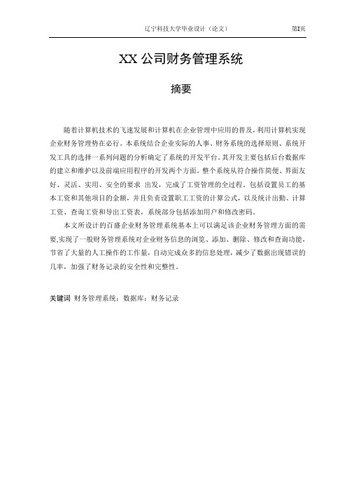 计算机毕业设计_XX公司财务管理系统