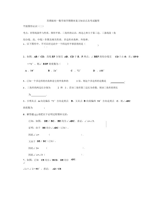 苏教版初一数学下学期期末复习知识点及考试题型